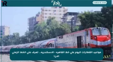 مواعيد القطارات اليوم على خط القاهرة – الإسكندرية.. تعرف على الخط الزمني الآن!